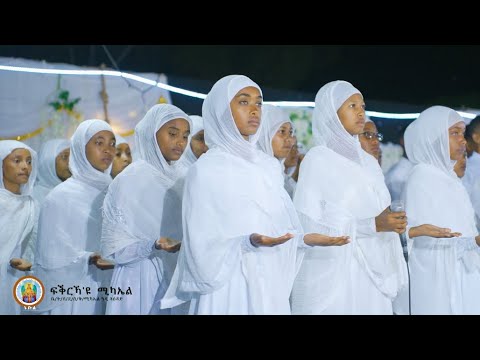 ፍቕርኻ ዩ ሚካኤል FEKREKA EYU MICHAEL New Eritrean Orthodox Tewahdo Mezmurቤ ት ሰ ደብረ ሰላም ቅዱስ ሚካኤል ዓዲ ጓዕዳድ