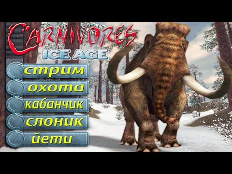 Прохождение Carnivores: Ice Age - Охота на плотоядных ледникового периода (Часть 1)