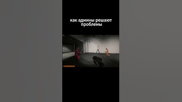 админы в SCP SL #scpfoundation #memes #scproject #scpsl #scpsecretlaboratory #scp ##scproject