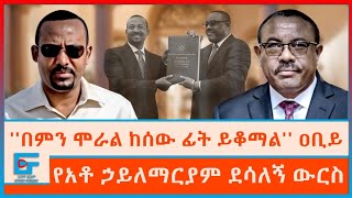 ''በምን ሞራል ከሰው ፊት ይቆማል'' ዐቢይ፤የአቶ ኃይለማርያም ደሳለኝ ውርስ|ETHIO FORUM