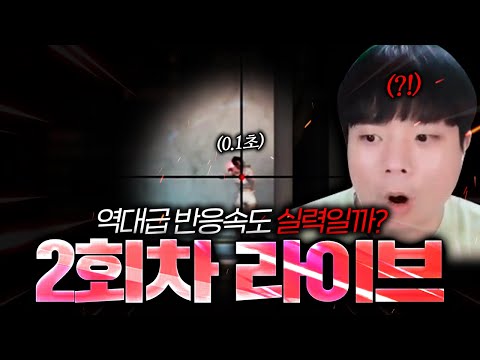 2번째 디코라이브에 나온 믿기힘든 반응속도 과연 핵일까 실력일까? [피로상현,멍멍삼 2화]