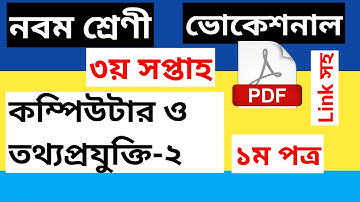 class 9 Vocational Computer And Information technology-2 3rd Week Assignment Solution।। নবম শ্রেণী