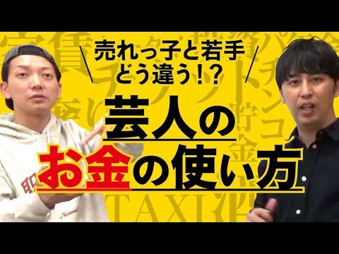 若手芸人と売れっ子芸人の金の使い方を比較してみたら、吉本に倍返ししたくなった！