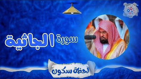 لحظة سكون | تلاوة خاشعة بصوت الشيخ عبد الرحمن السديس. سورة: الجاثية 