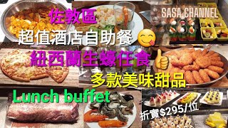 佐敦超值酒店自助餐  紐西蘭生蠔任食  多款甜品   Lunch buffet ... 