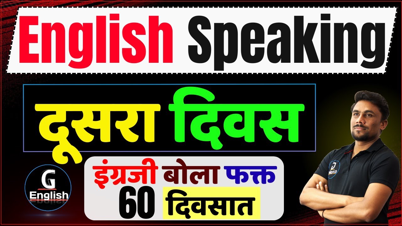इंग्रजी बोलण्याचा दुसरा दिवस l इंग्रजी बोलणे शिका फक्त 60 दिवसात | Ganesh Raut | Gayatri Academy