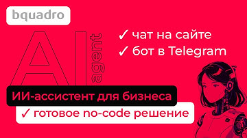 Как создать ИИ-ассистента без кода. No-code решение для сайта и Телеграм.
