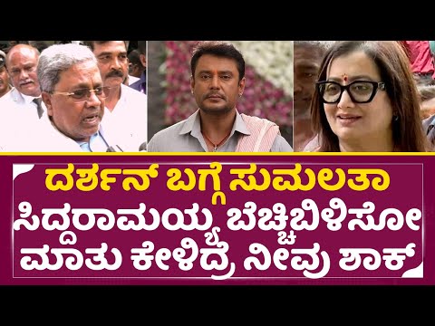 ದರ್ಶನ್ ಬಗ್ಗೆ ಸುಮಲತಾ ಸಿದ್ದರಾಮಯ್ಯ ಬೆಚ್ಚಿ ಬಿಳಿಸೋ ಮಾತು| Darshan | Sumalatha & Siddaramayya | SStv ದರ್ಶನ್ ಬಗ್ಗೆ ಸುಮಲತಾ ಸಿದ್ದರಾಮಯ್ಯ ಬೆಚ್ಚಿ ಬಿಳಿಸೋ ಮಾತು| Darshan | Sumalatha & Siddaramayya | SStv