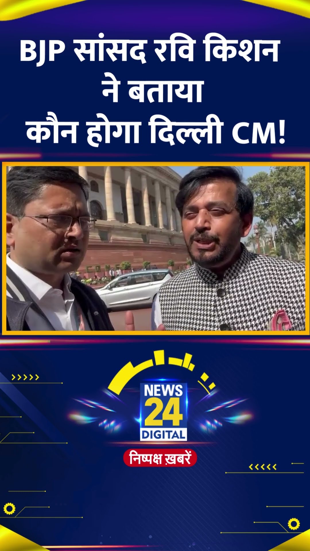 Delhi CM के चेहरे को लेकर News24 के कैमरे पर क्या बोले BJP सांसद Ravi Kishan | #delhicm #ravikishan
