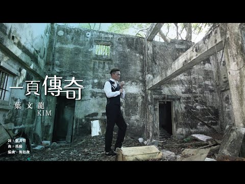 葉文龍MV 一頁傳奇 (Official Music Video)