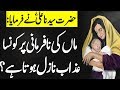Maa Ki Nafarmani Ki Saza By Hazarat Ali r.a | Hazarat Ali Say | Mother | Urdu Waqia AA NEWS NETWORK  #JummahMubarak