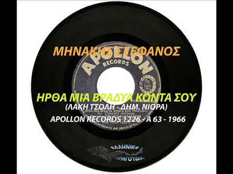 ΜΗΝΑΚΗΣ ΣΤΕΦΑΝΟΣ ΗΡΘΑ ΜΙΑ ΒΡΑΔΥΑ ΚΟΝΤΑ ΣΟΥ 45 RPM