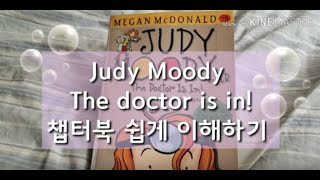 영어 챕터북 읽기] AR레벨3.2 주디무디 Judy Moody, M.D. The Doctor is In! 쉽게 영어책 읽기/초등영어 공부