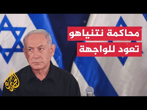 القناة الـ 12 الإسرائيلية: جلسات الاستماع في محاكمة نتنياهو تستأنف الأسبوع المقبل