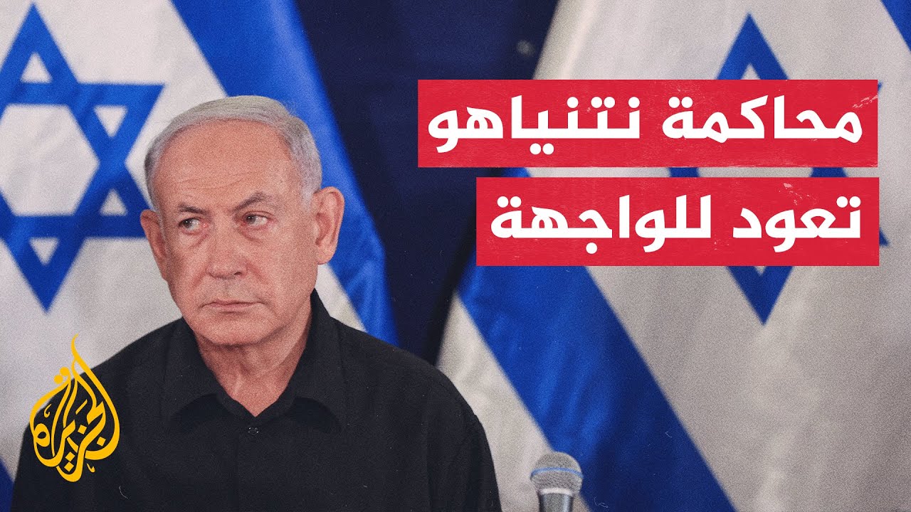 القناة الـ 12 الإسرائيلية: جلسات الاستماع في محاكمة نتنياهو تستأنف الأسبوع المقبل