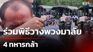 Download Lagu ญาติร่วมพิธีวางพวงมาลา 4ทหารกล้า | 26 ก.ค. 68 | คุยข่าวเย็นช่อง8 MP3 Download Lagu ญาติร่วมพิธีวางพวงมาลา 4ทหารกล้า | 26 ก.ค. 68 | คุยข่าวเย็นช่อง8 MP3