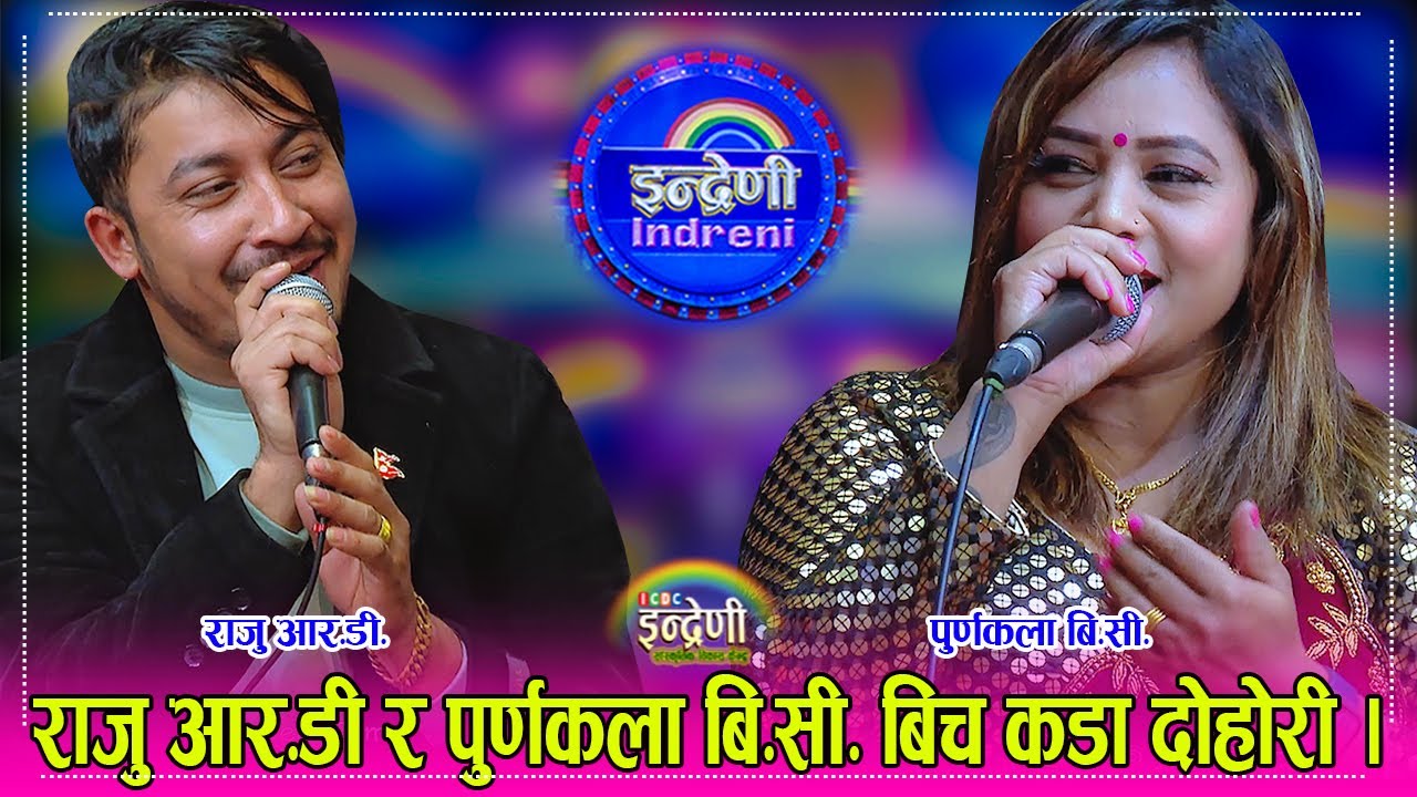 राजु आर.डी र पुर्णकला बि.सी. धेरै पछि इन्द्रेणीमा, भयो दोहोरीमा ऐतिहासिक भिडन्त । २८.१०.०८० ।। HD