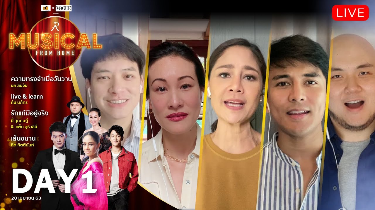 คอนเสิร์ต “MUSICAL FROM HOME