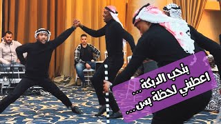 مجوز : بتحب الدبكة ؛ اعطيني لحظة بس 👌🏽؛ #دبكة فرقة الاجاويد 2023