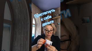 Пристегнуть к себе деньги #деньги #благо #достаток #богатство