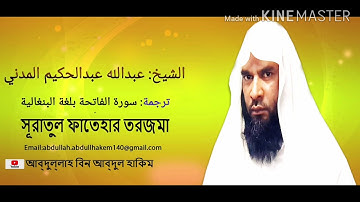 ترجمة :سورة الفاتحة بلغة البنغالية