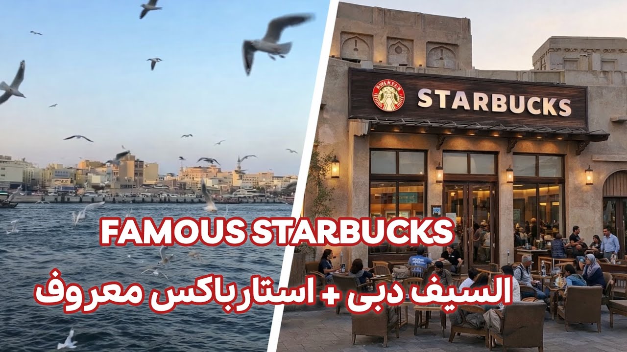 استار باکس معروف دبی  Famous Starbucks in Al Seef ☕ | راهنمای کامل السیف دبی