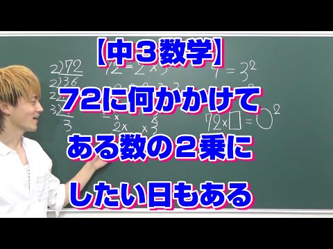 【中３数学】72にできるだけ小さい自然数をかけて、ある自然数の２乗にしたい。