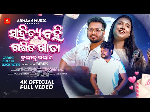 Sahitya Bahi Ganita Khata Chuliki Galani - Dipti Rekha, Biswajit,Japani Bhai- New Odia Romantic Song