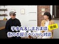 宇多丸＆しまおまほ 街の本屋スペシャル対談【後編】／東京都書店商業組合