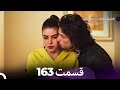 فضیله خانم وبناتها قسمت 163 Dooble Farsi 