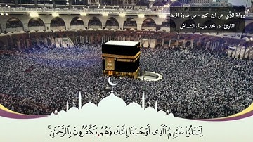 من سورة الرعد برواية البزي عن ابن كثير - القارئ: د. محمد ضياء الشاش