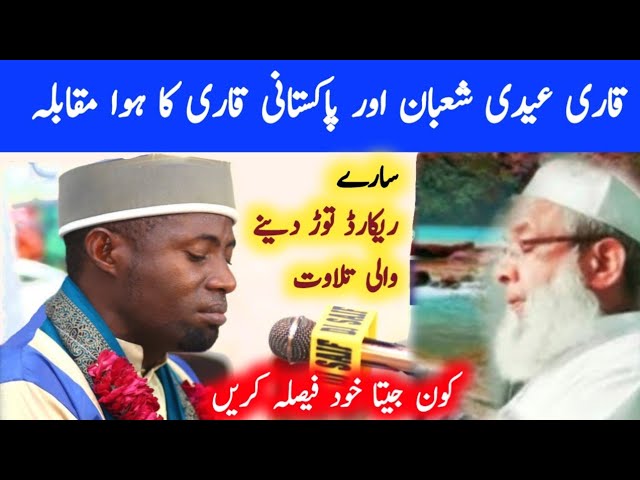 Qari Eidi shaban vs Qari Mazhar Ali Faroqi | beautiful tilawat qari Eidi shaban |qari mazhar farooqi class=