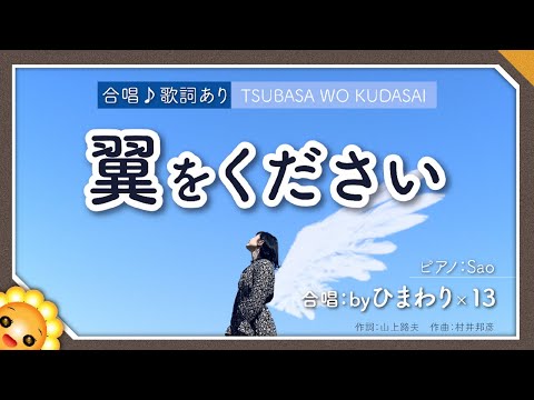 翼をください【合唱】byひまわり×13🌻歌詞付き【日本の歌百選】