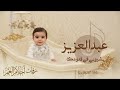 اغنية مولود باسم عبدالعزيز 2026 بشروني في قدومك بدون موسيقى  بصوت الام - بشارة مولود باسم عبدالعزيز 
