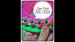 غرزة بيرل\ looming \ purl stitch