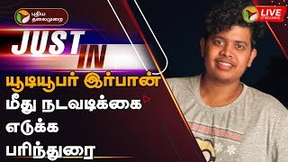 🔴LIVE: யூடியூபர் இர்பான் மீது நடவடிக்கை எடுக்க பரிந்துரை | YouTuber Irfan Views | Gender Reveal |PTT