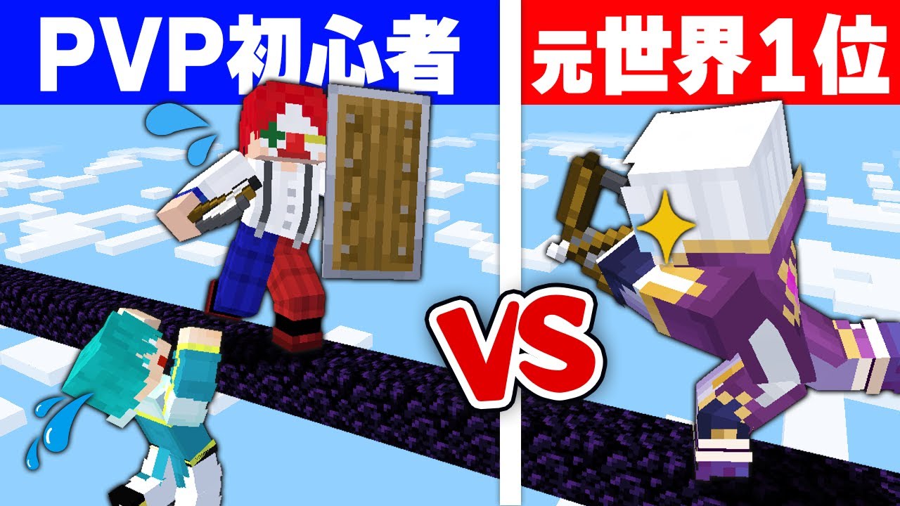 【マイクラ】細い足場でならPVP世界一にも勝てる説【マインクラフト】