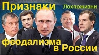 Видео Признаки феодализма в современной России (автор: Лохпожизни)