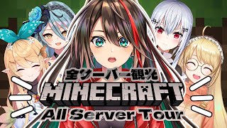 【Minecraft】ALL SERVER TOUR!!!【NIJISANJI / にじさんじ 】