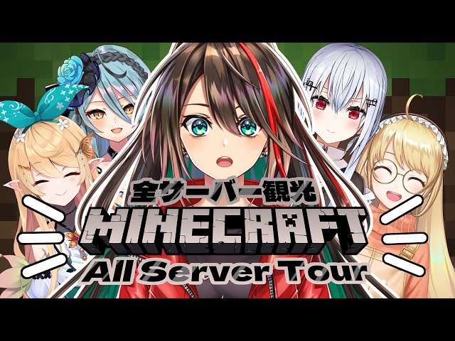 【Minecraft】ALL SERVER TOUR!!!【NIJISANJI / にじさんじ 】のサムネイル