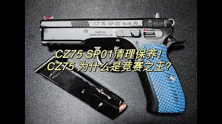 CZ75 SP01清理及保养教程竞赛之王