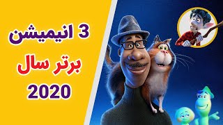 بهترین انیمیشن ها | بهترین انیمیشن های 2020 دوبله فارسی | بهترین انیمیشن های 2020