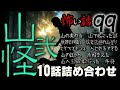 【怪談】怖い話99「山怪─弐」10話詰め合わせ【朗読】