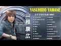 山根康広 メドレー ||Yasuhiro Yamane Greatest Hits ||山根康広 スーパーフライ|| 山根康広 おすすめの名曲 2021