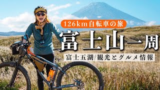 【富士山一周ライド】富士山の周り約126kmを自転車で走る富士五湖や立ち寄りスポットなど、富士山の豆知識や旅の参考になる情報もお届けします朝霧ジャンボリーテント泊のマウンテンバイクキャンプ旅