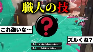 とある''技''によって覚醒したブキ、カッコよすぎる…　【スプラトゥーン3】