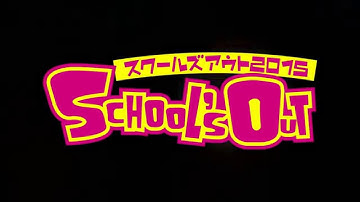 スクールズアウト2015 コンピレーションアルバム予告CM ver.2