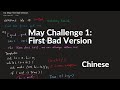 LeetCode 278. First Bad Version 中文解释 Chinese Version