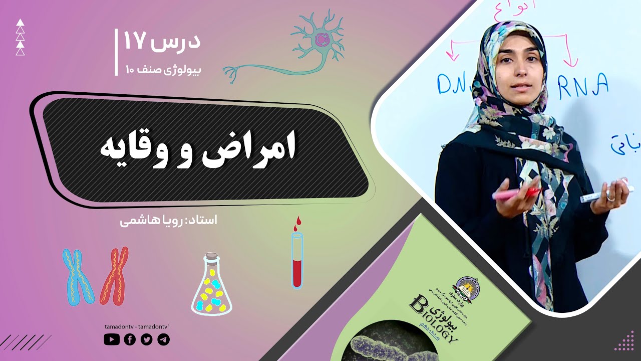 بیولوژی صنف دهم- جلسه هفدهم- موضوع: امراض و وقایه  -3-10-1401