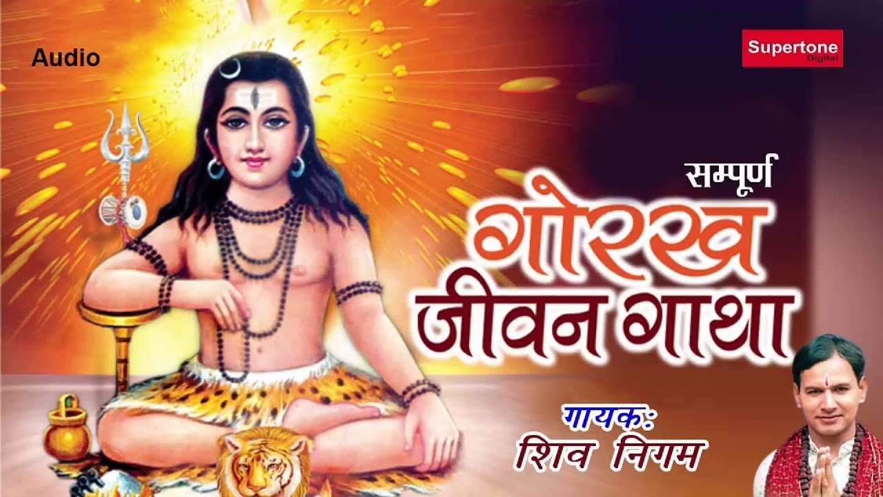 GORAKH JEEVAN GATHA -  गोरख जीवन गाथा सम्पूर्ण || शिव अवतारी गुरु गोरख की गाथा गाते है || शिव निगम